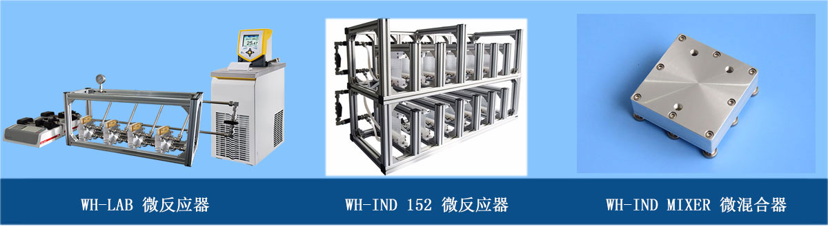 汶顥微反應(yīng)器&微混合反應(yīng)器