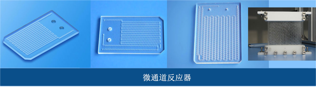 汶顥高通量微通道反應(yīng)器