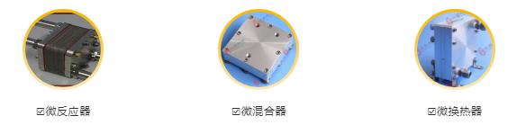 微反應(yīng)器、微混合器、微換熱器