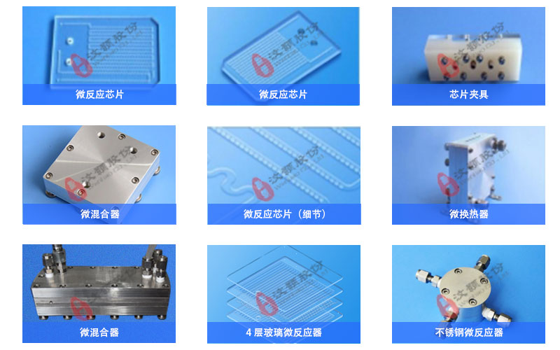 汶顥連續(xù)流微反應(yīng)器、微混合器