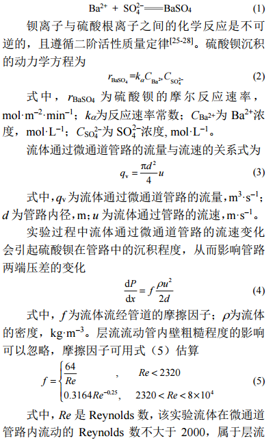 管道內(nèi)硫酸鋇的沉積反應(yīng)