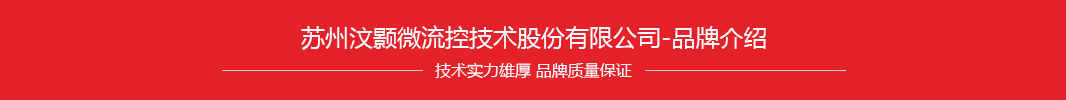 品牌介紹-蘇州汶顥微流控技術(shù)股份有限公司 品牌介紹-蘇州汶顥微流控技術(shù)股份有限公司